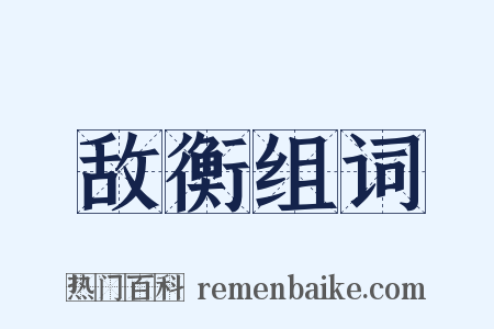 敌衡组词是什么意思的图片